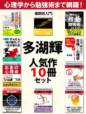 cover image of 多湖輝人気作10冊セット